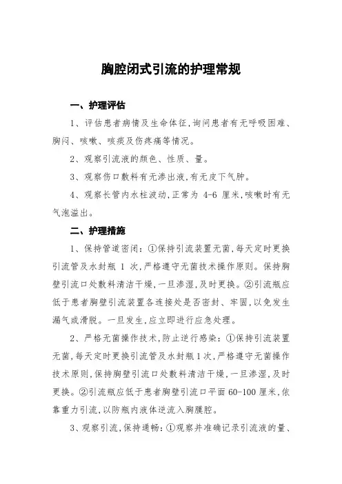 胸腔闭式引流的护理常规