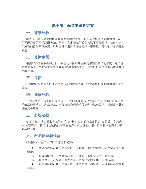 尿不湿产品营销策划方案