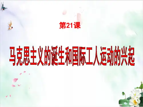 【岳麓版】高中历史马克思主义的诞生优质课PPT1