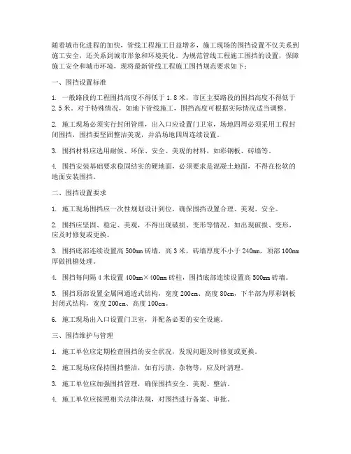 管线工程施工围挡规范最新