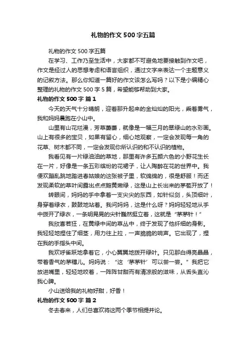礼物的作文500字五篇