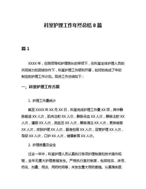 科室护理工作年终总结8篇