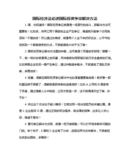 国际经济法论述国际投资争议解决方法