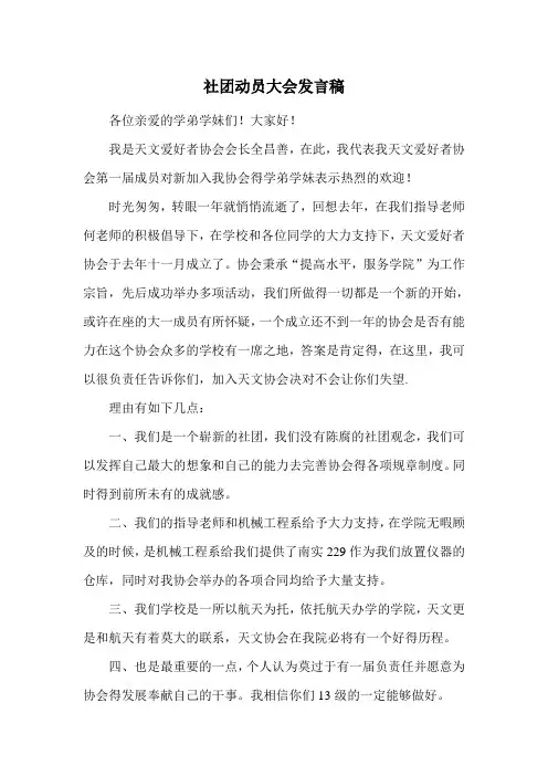 社团动员大会发言稿