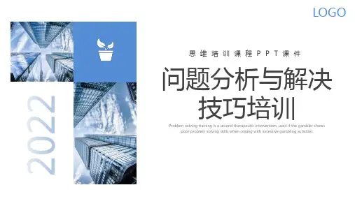 通用模板《问题分析与解决》PPT模板课件