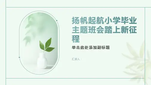 扬帆起航小学毕业主题班会踏上新征程