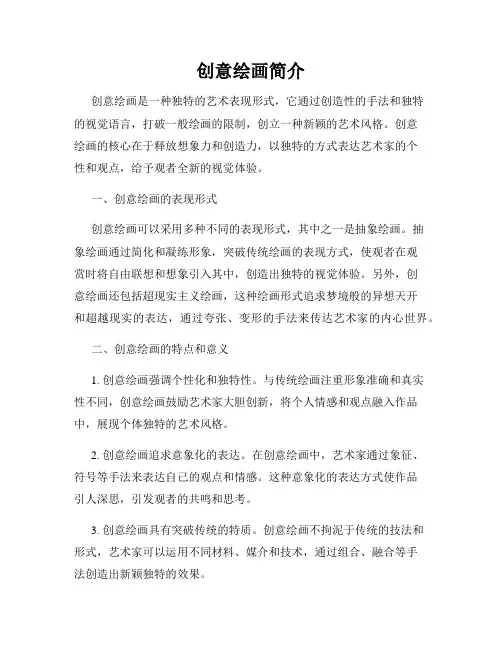 创意绘画简介