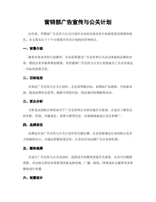 营销部广告宣传与公关计划
