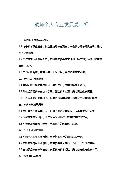 教师个人专业发展总目标