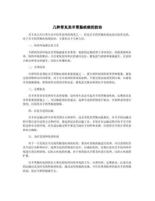 几种常见羔羊胃肠疾病的防治