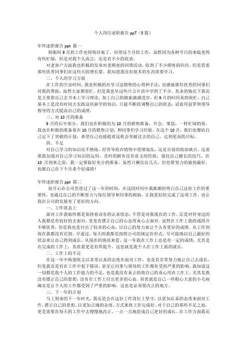 个人岗位述职报告ppT(5篇)