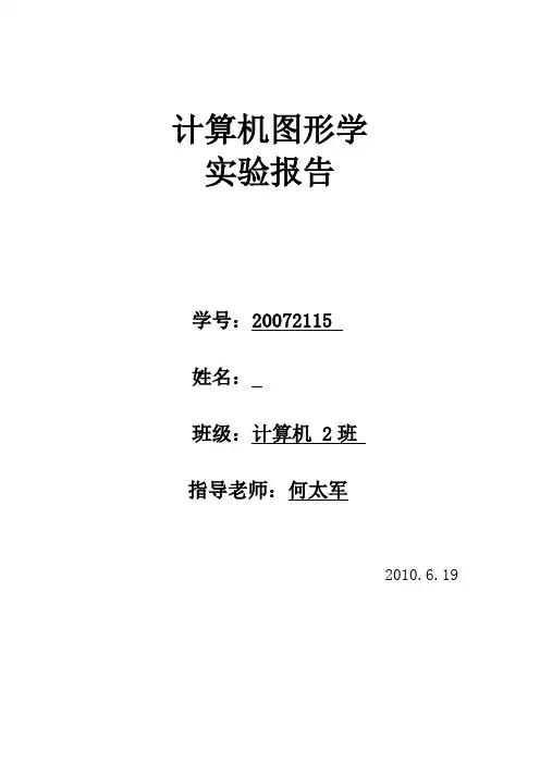 计算机图形学实验报告_2