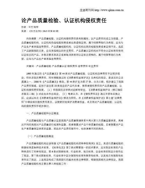 论产品质量检验、认证机构侵权责任