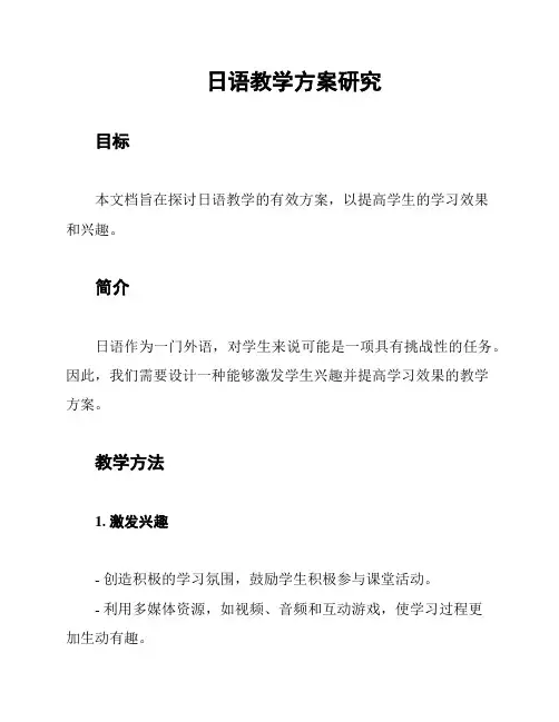 日语教学方案研究