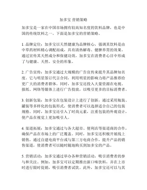 加多宝 营销策略