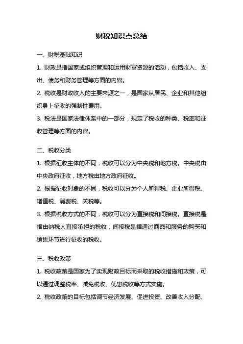 财税知识点总结