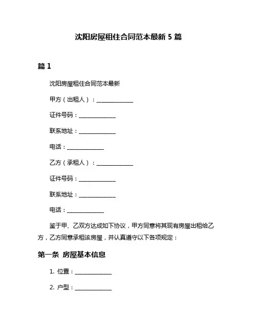沈阳房屋租住合同范本最新5篇