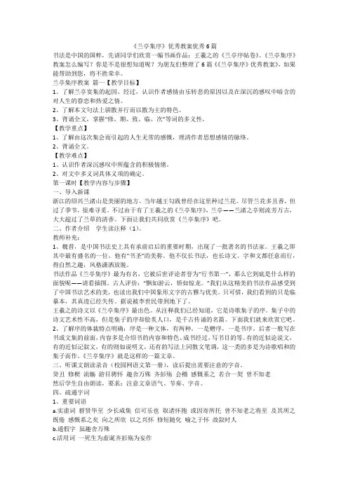 《兰亭集序》优秀教案优秀6篇-最新