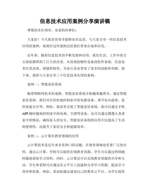 信息技术应用案例分享演讲稿