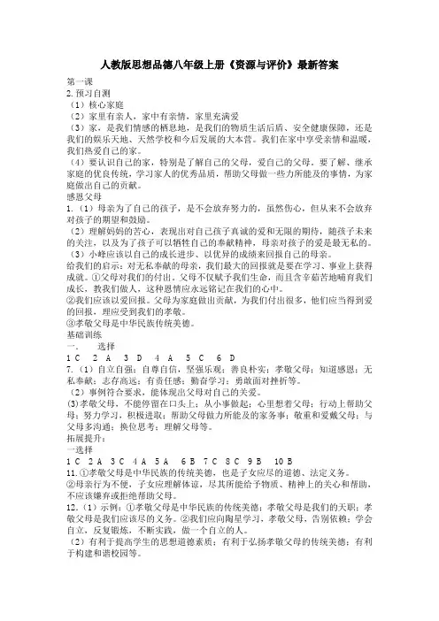 人教版思想品德八年级上册《资源与评价》最新答案(上)
