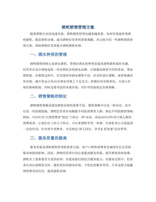 酒吧销售管理方案
