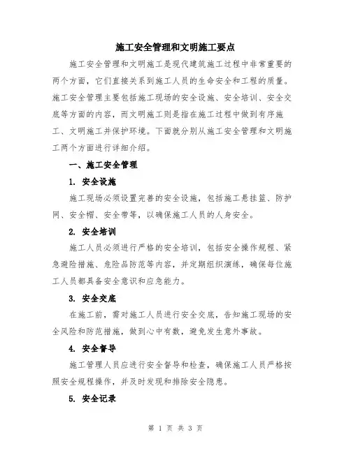 施工安全管理和文明施工要点