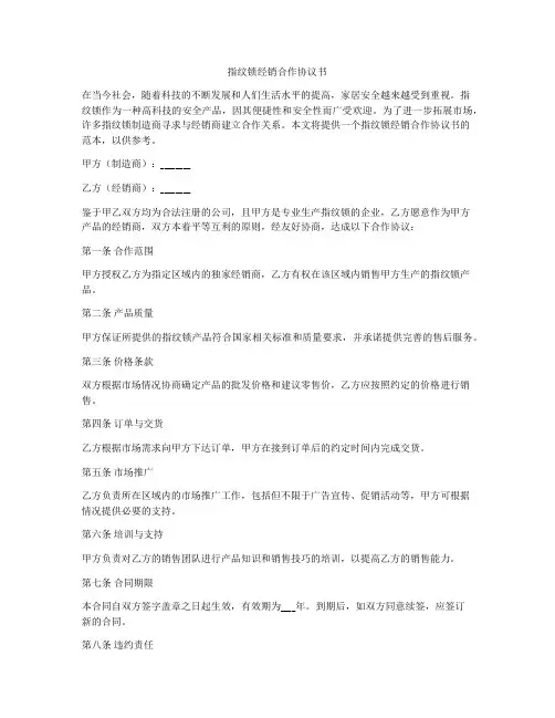 指纹锁经销合作协议书