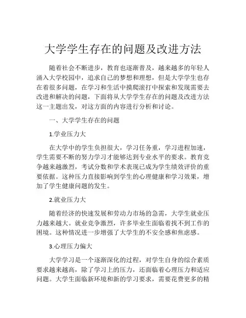 大学学生存在的问题及改进方法
