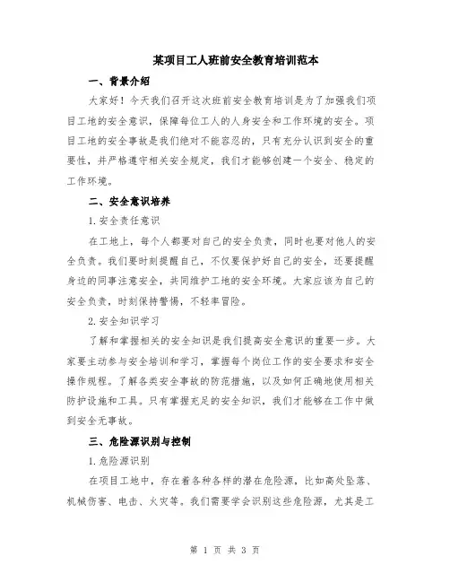 某项目工人班前安全教育培训范本
