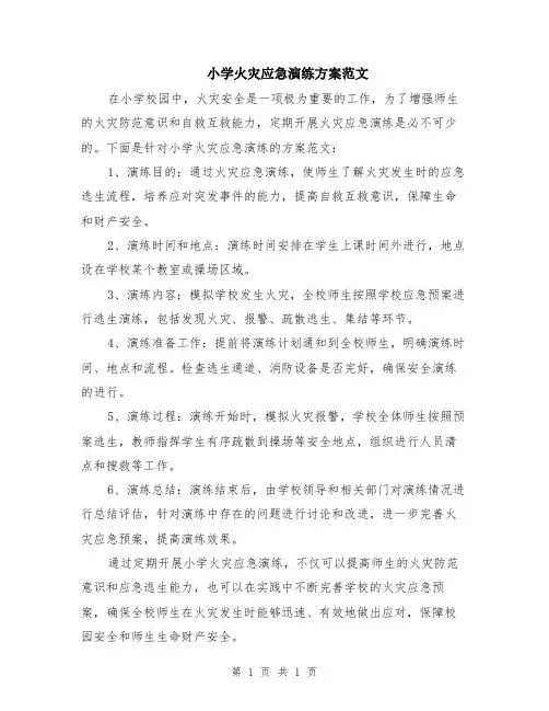 小学火灾应急演练方案范文