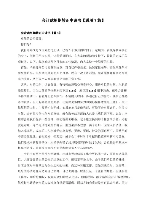 会计试用期转正申请书【通用7篇】