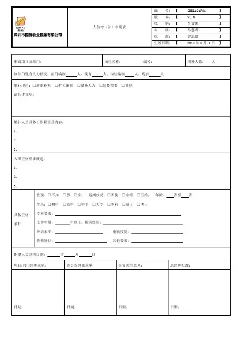 人员增(补)申请表
