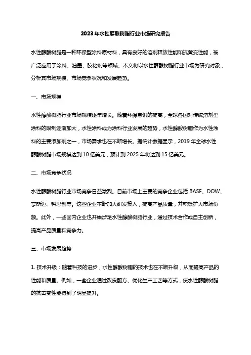 2023年水性醇酸树脂行业市场研究报告