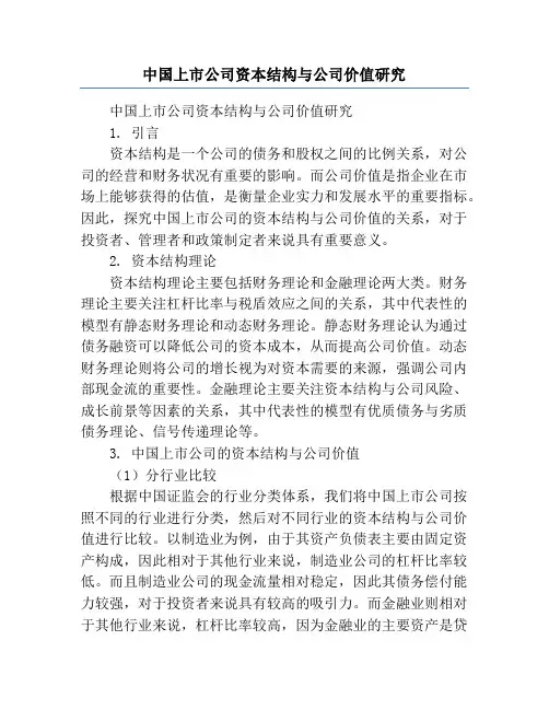 中国上市公司资本结构与公司价值研究
