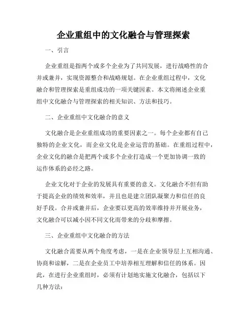 企业重组中的文化融合与管理探索