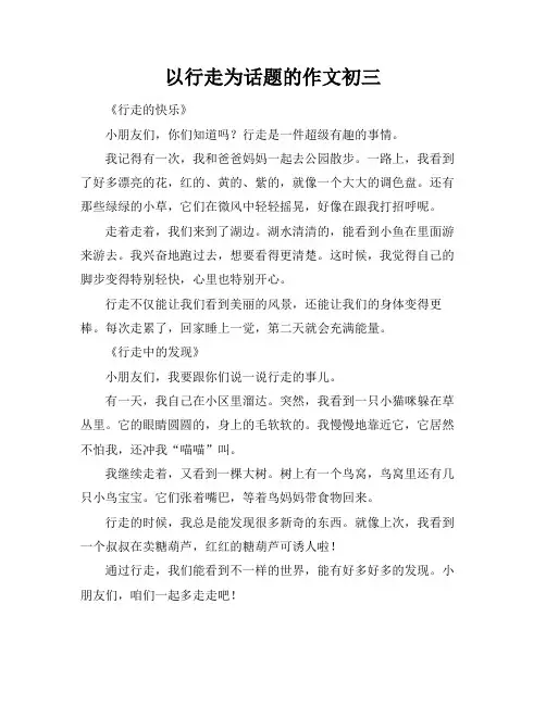 以行走为话题的作文初三