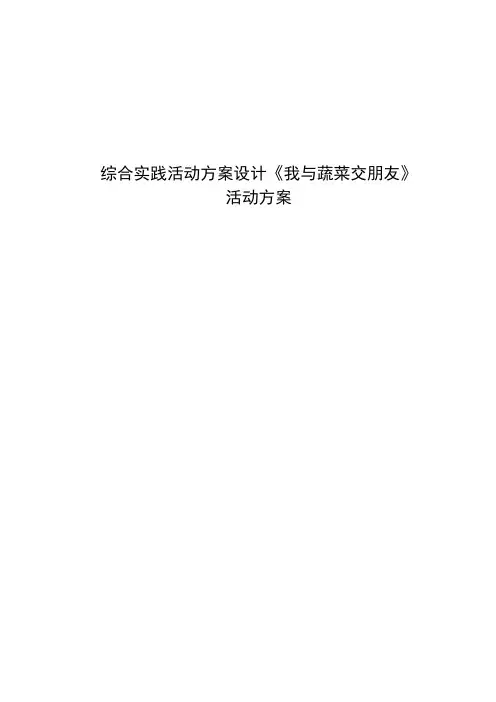 综合实践活动方案我与蔬菜交朋友》