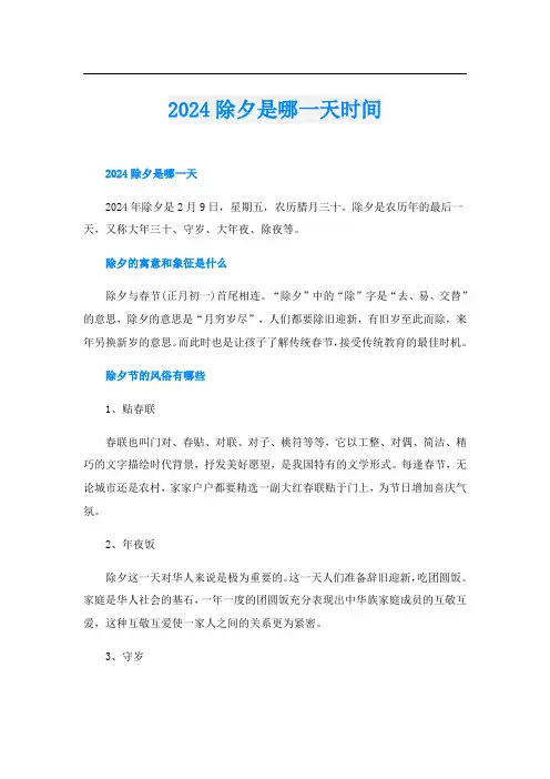 2024除夕是哪一天时间