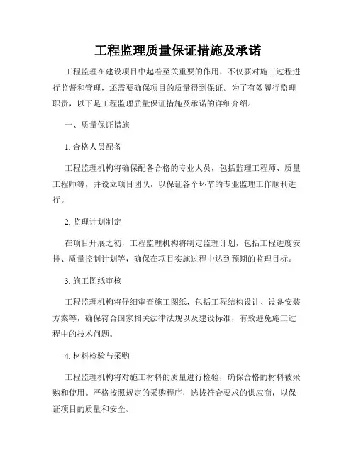 工程监理质量保证措施及承诺