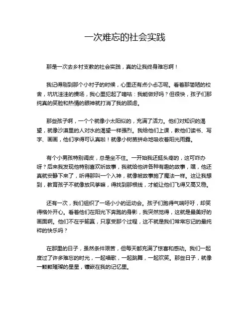 一次难忘的社会实践