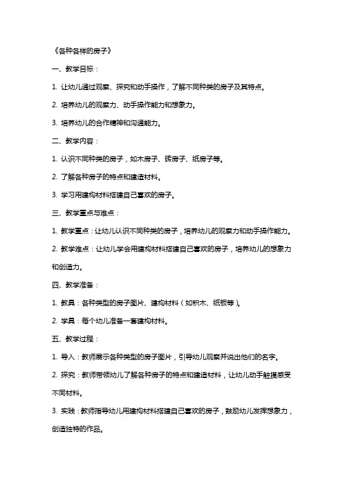 中班建构游戏教案《各种各样的房子》