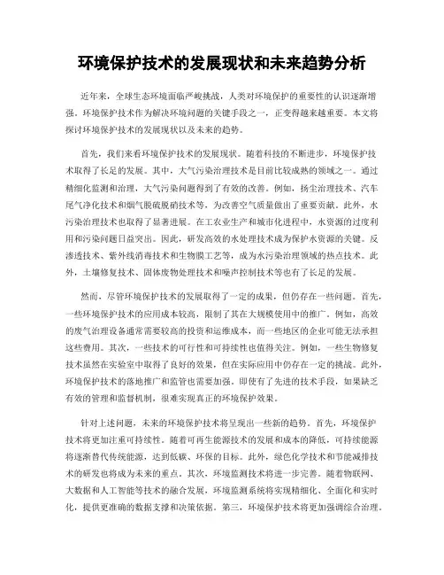 环境保护技术的发展现状和未来趋势分析