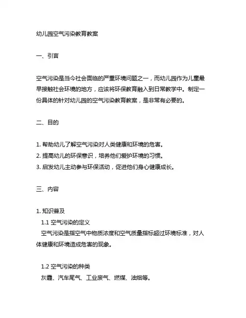 幼儿园空气污染教育教案 幼儿园环保教育