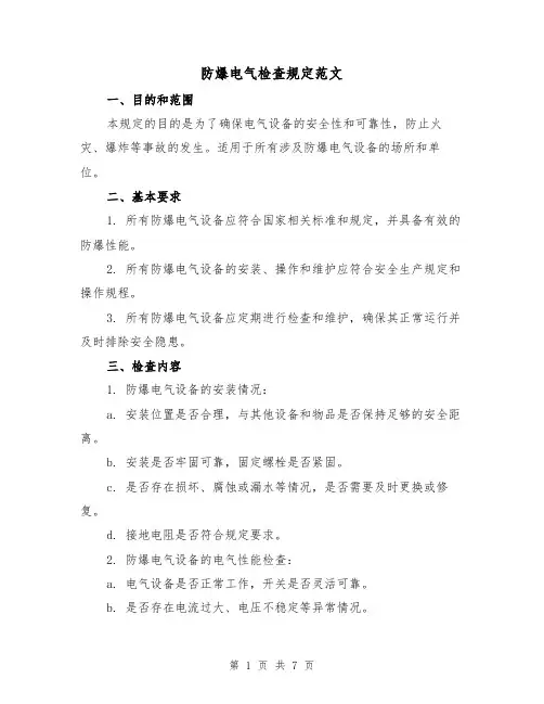 防爆电气检查规定范文（三篇）