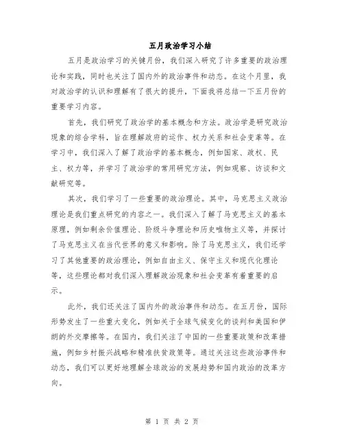 五月政治学习小结