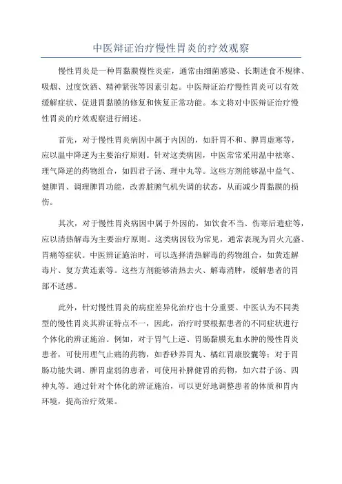 中医辩证治疗慢性胃炎的疗效观察