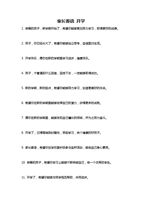 家长寄语 开学