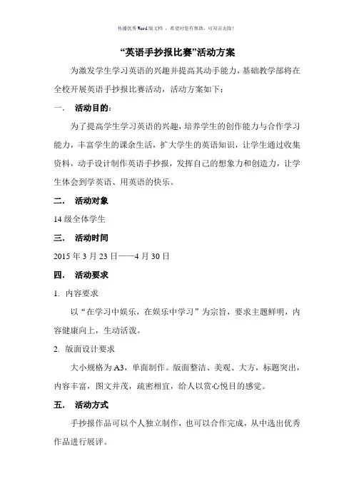 英语手抄报比赛活动方案(参考模板)