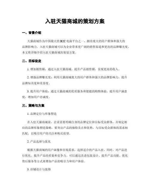 入驻天猫商城的策划方案
