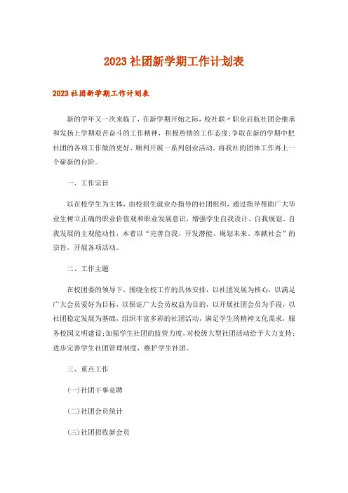 2023社团新学期工作计划表